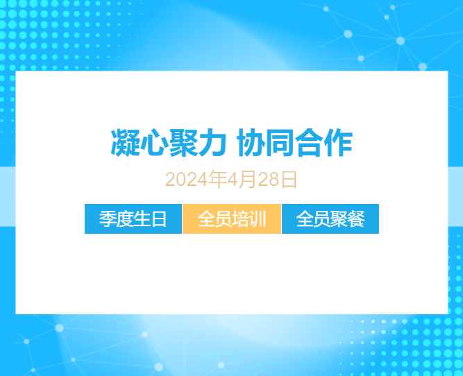 j9九游会官网真人游戏第一品牌电子全员培训会＋季度员工生日会＋全员聚餐