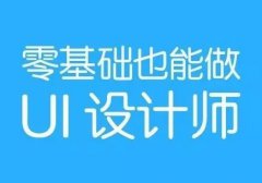 UI设计师不适合女生学？看完你就知道了！